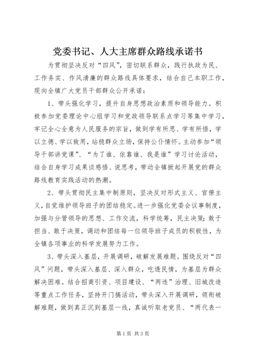 党委书记、人大主席群众路线承诺书.docx