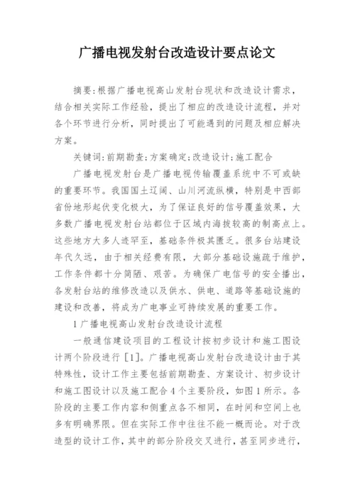 广播电视发射台改造设计要点论文.docx