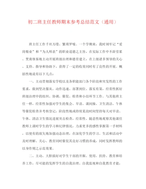 精编之初二班主任教师期末参考总结范文（通用）.docx