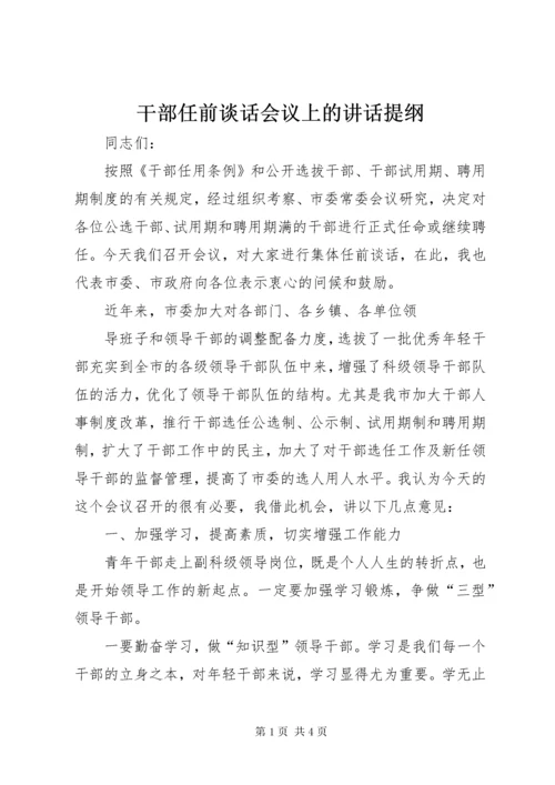 干部任前谈话会议上的讲话提纲 (2).docx