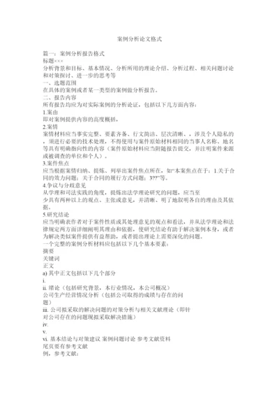 【精编】案例分析论文格式.docx