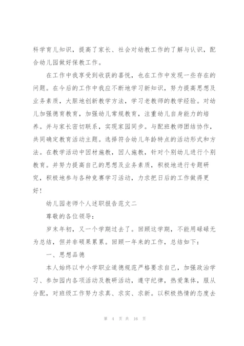 幼儿园老师个人述职报告5篇.docx