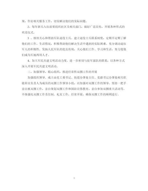 精编之有关街道双拥工作计划范文.docx