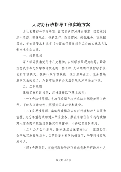 人防办行政指导工作实施方案.docx