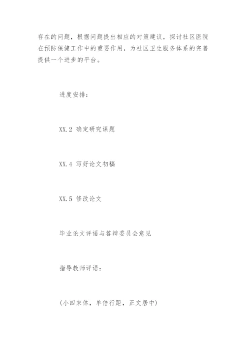 新闻学毕业论文开题报告.docx