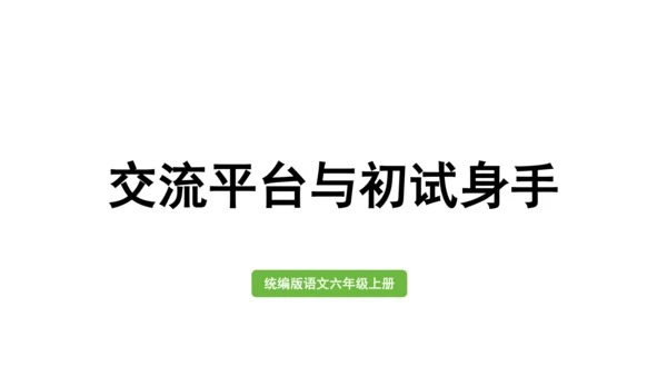 统编版六年级语文上册第五单元-交流平台与初试身手  课件