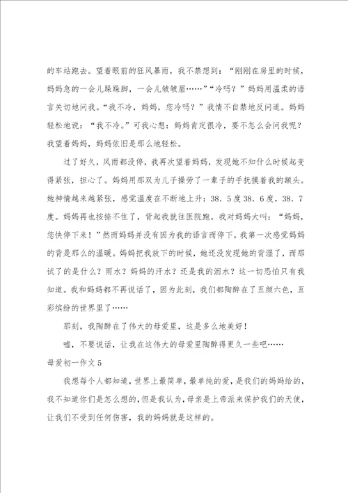 母爱初一作文15篇读懂母爱作文600字