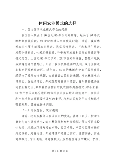 休闲农业模式的选择.docx