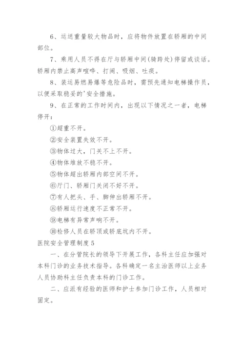 医院安全管理制度.docx