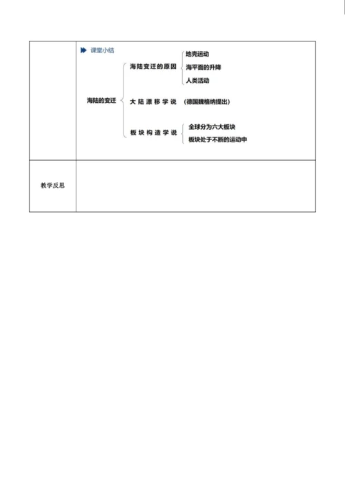 3.3 海陆的变迁（教学设计）-人教版2024—2025学年七年级地理