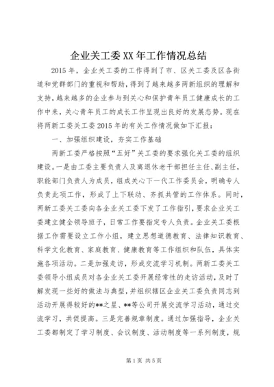 企业关工委某年工作情况总结.docx