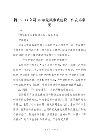 篇一：XX公司XX年党风廉政建设工作安排意见.docx