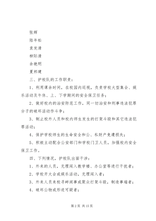 仓埠中心小学成立护校队工作方案.docx