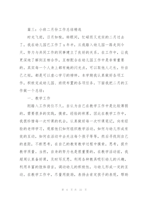 小班二月份工作总结(7篇).docx