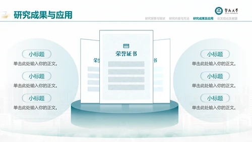 学术风暨南大学论文答辩通用PPT模板