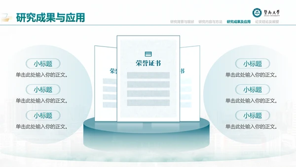 学术风暨南大学论文答辩通用PPT模板