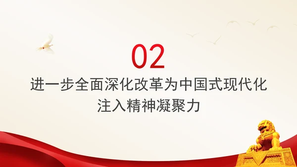 全面深化改革对中国式现代化的精神驱动党课PPT