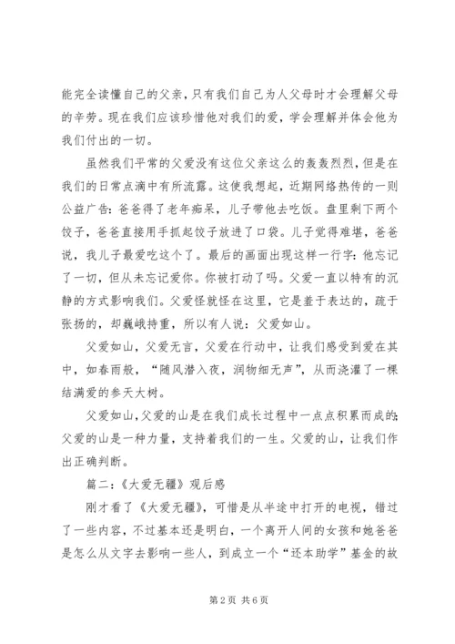 大爱无疆观后感 (2).docx