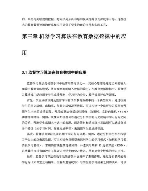 大学生毕业论文基于机器学习的教育数据挖掘与应用研究
