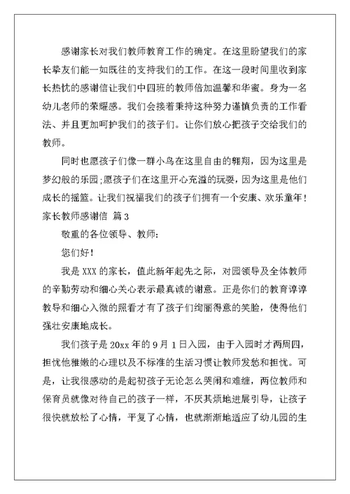 关于家长老师感谢信合集五篇