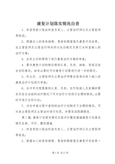 康复计划落实情况自查.docx