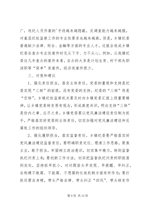 基层纪检问题调研报告（推荐4篇）.docx