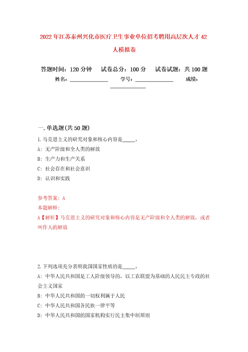 2022年江苏泰州兴化市医疗卫生事业单位招考聘用高层次人才42人押题训练卷第6卷