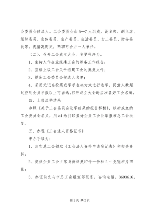 企业组建工会基本程序(精)5篇范文.docx