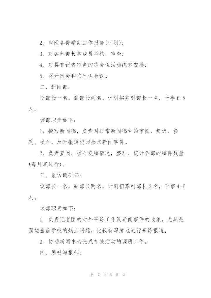 记者团工作计划.docx