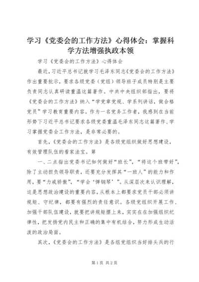学习《党委会的工作方法》心得体会：掌握科学方法增强执政本领 (5).docx