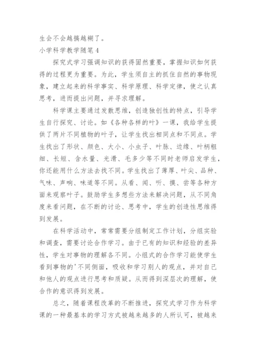 小学科学教学随笔.docx