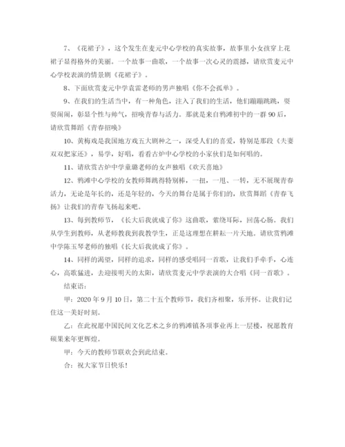 精编之年教师节文艺晚会主持词范文.docx