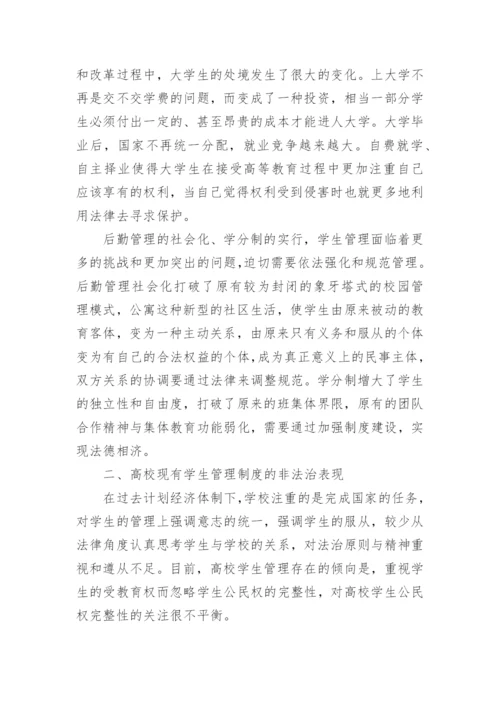 高校学生管理制度的法律思考论文.docx