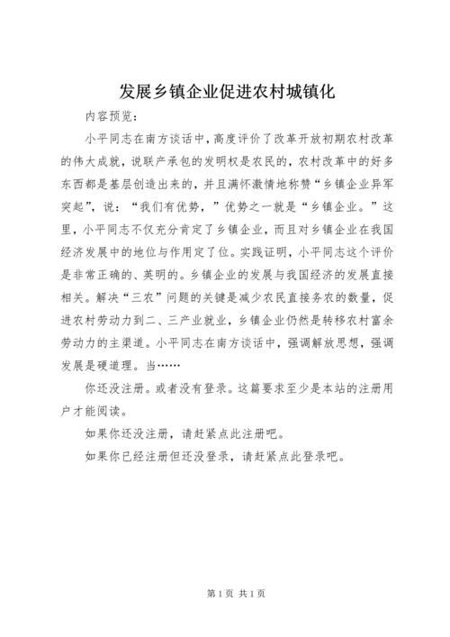 发展乡镇企业促进农村城镇化.docx