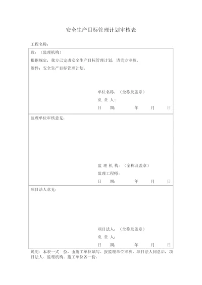 水利水电工程施工安全管理全套表格.docx