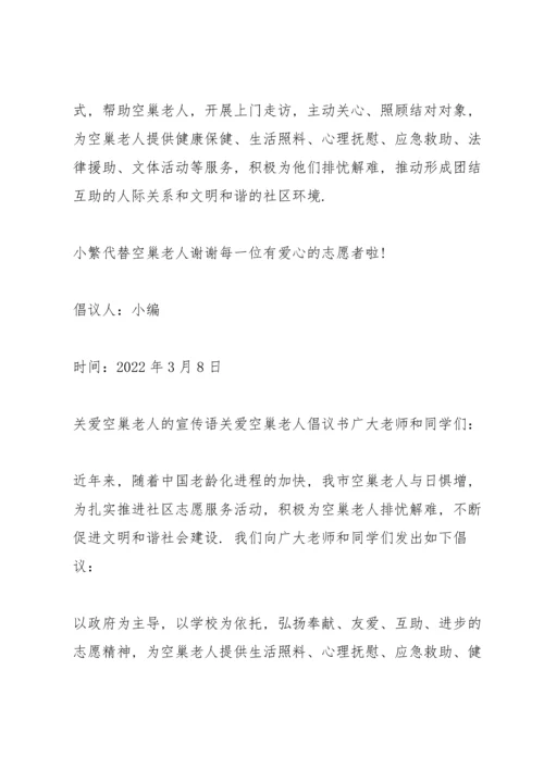 关爱空巢老人的宣传语关爱空巢老人倡议书.docx