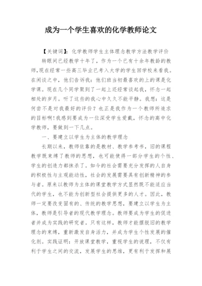成为一个学生喜欢的化学教师论文.docx