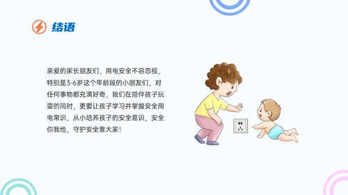 蓝色简约卡通幼儿园用电安全家长会PPT课件