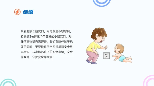 蓝色简约卡通幼儿园用电安全家长会PPT课件