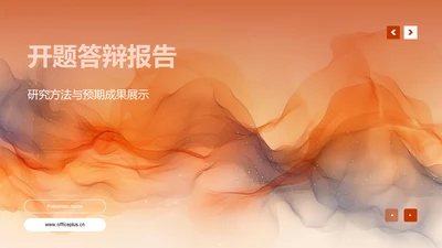 开题答辩报告