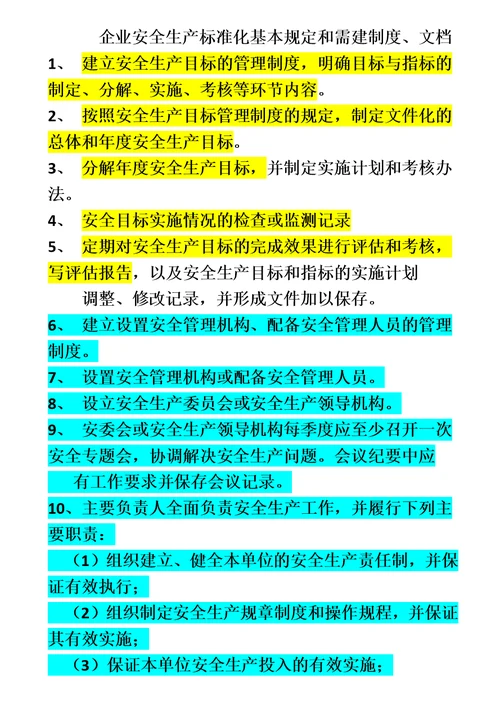 安全标准化要做的事项清单