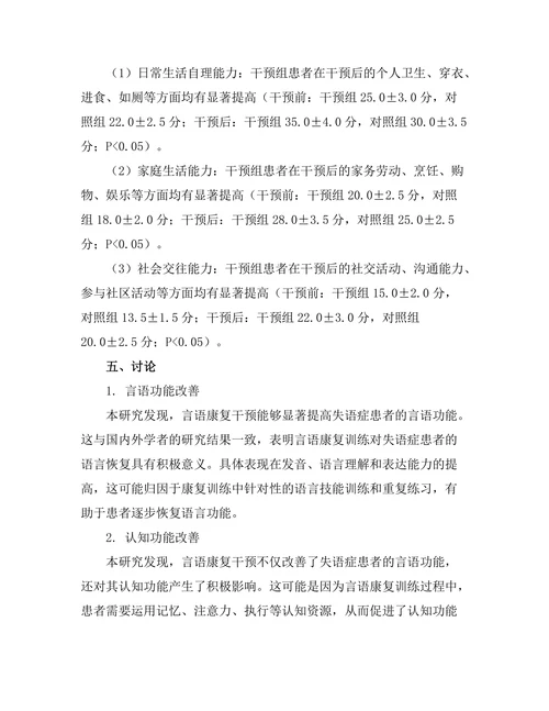 失语症患者的言语康复干预效果评估