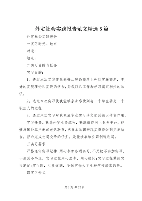 外贸社会实践报告范文精选5篇.docx