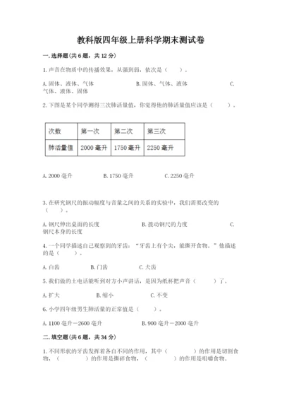 教科版四年级上册科学期末测试卷含解析答案.docx