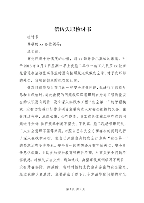 信访失职检讨书 (4).docx