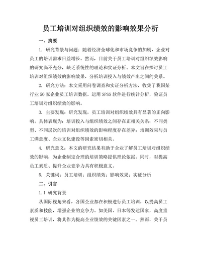员工培训对组织绩效的影响效果分析