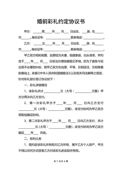 婚前彩礼约定协议书word模板