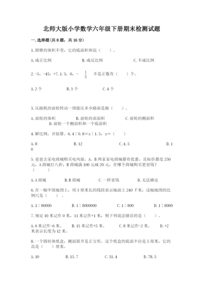 北师大版小学数学六年级下册期末检测试题精品（名师推荐）.docx