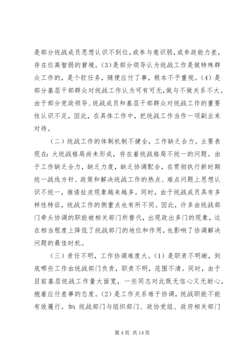 基层统战工作调研报告.docx