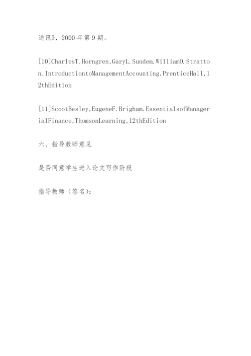会计论文开题报告.docx